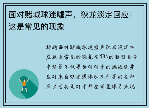 面对赌城球迷嘘声，狄龙淡定回应：这是常见的现象
