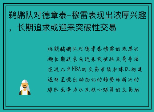 鹈鹕队对德章泰-穆雷表现出浓厚兴趣，长期追求或迎来突破性交易