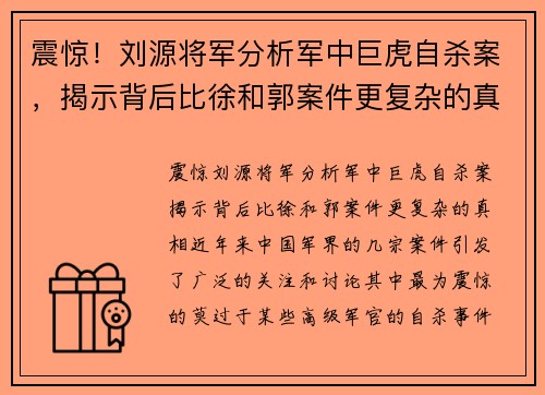 震惊！刘源将军分析军中巨虎自杀案，揭示背后比徐和郭案件更复杂的真相