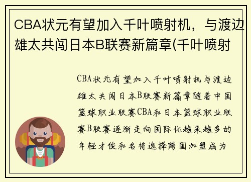 CBA状元有望加入千叶喷射机，与渡边雄太共闯日本B联赛新篇章(千叶喷射机篮球队名单)