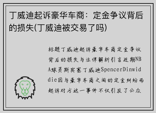 丁威迪起诉豪华车商：定金争议背后的损失(丁威迪被交易了吗)