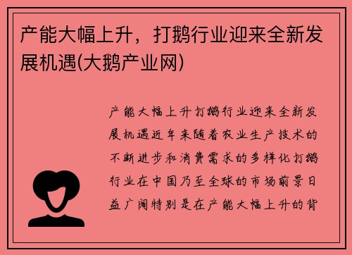 产能大幅上升，打鹅行业迎来全新发展机遇(大鹅产业网)