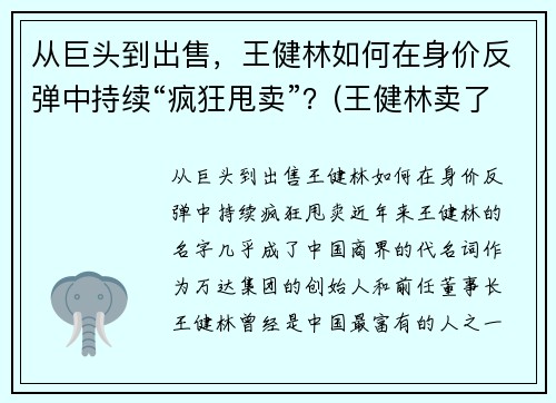从巨头到出售，王健林如何在身价反弹中持续“疯狂甩卖”？(王健林卖了多少钱)