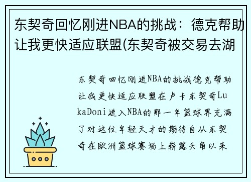 东契奇回忆刚进NBA的挑战：德克帮助让我更快适应联盟(东契奇被交易去湖人)