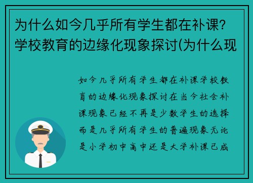 为什么如今几乎所有学生都在补课？学校教育的边缘化现象探讨(为什么现在补课这么贵)