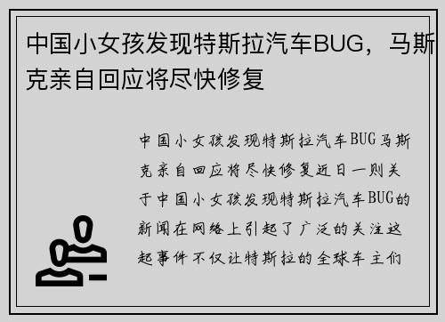 中国小女孩发现特斯拉汽车BUG，马斯克亲自回应将尽快修复