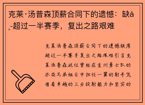 克莱·汤普森顶薪合同下的遗憾：缺席超过一半赛季，复出之路艰难