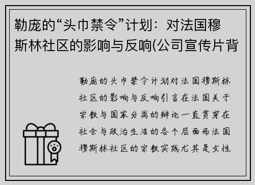 勒庞的“头巾禁令”计划：对法国穆斯林社区的影响与反响(公司宣传片背景音乐)