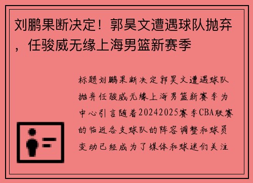 刘鹏果断决定！郭昊文遭遇球队抛弃，任骏威无缘上海男篮新赛季