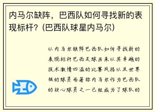 内马尔缺阵，巴西队如何寻找新的表现标杆？(巴西队球星内马尔)