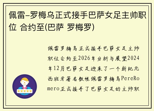 佩雷-罗梅乌正式接手巴萨女足主帅职位 合约至(巴萨 罗梅罗)