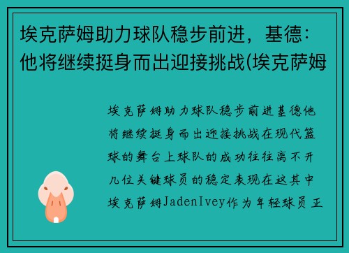埃克萨姆助力球队稳步前进，基德：他将继续挺身而出迎接挑战(埃克萨姆奥运会集锦)