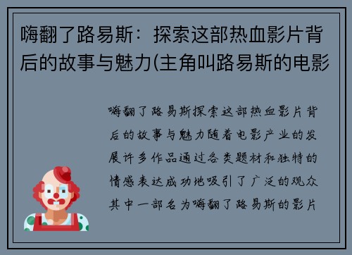 嗨翻了路易斯：探索这部热血影片背后的故事与魅力(主角叫路易斯的电影)