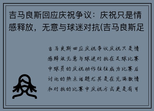 吉马良斯回应庆祝争议：庆祝只是情感释放，无意与球迷对抗(吉马良斯足球)