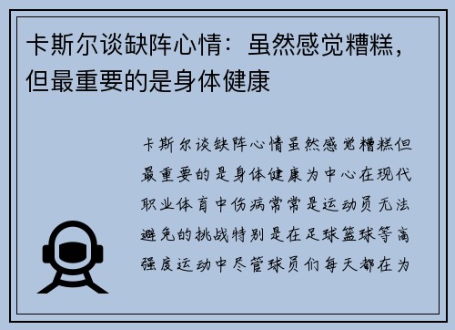 卡斯尔谈缺阵心情：虽然感觉糟糕，但最重要的是身体健康