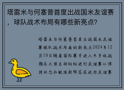 塔雷米与何塞普首度出战国米友谊赛，球队战术布局有哪些新亮点？