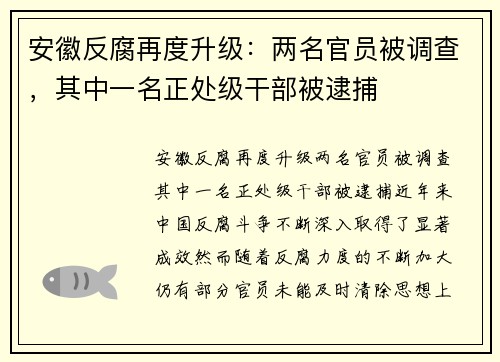 安徽反腐再度升级：两名官员被调查，其中一名正处级干部被逮捕