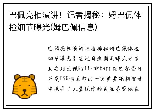 巴佩亮相演讲！记者揭秘：姆巴佩体检细节曝光(姆巴佩信息)