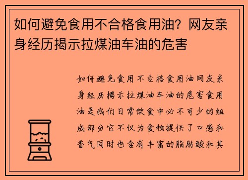 如何避免食用不合格食用油？网友亲身经历揭示拉煤油车油的危害