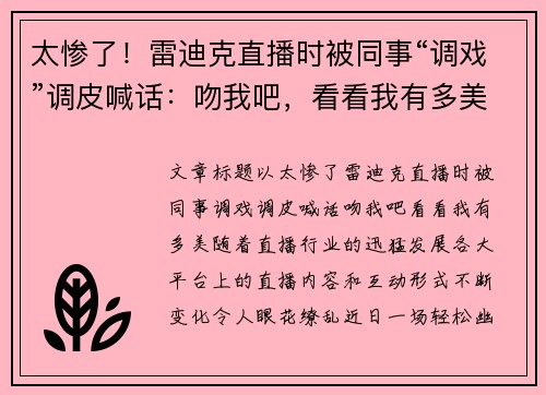 太惨了！雷迪克直播时被同事“调戏”调皮喊话：吻我吧，看看我有多美！
