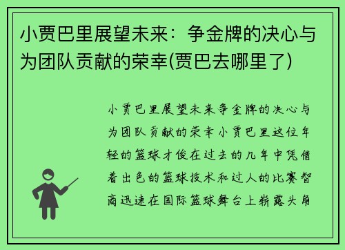 小贾巴里展望未来：争金牌的决心与为团队贡献的荣幸(贾巴去哪里了)