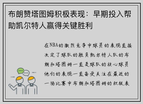 布朗赞塔图姆积极表现：早期投入帮助凯尔特人赢得关键胜利