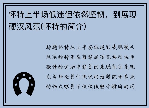 怀特上半场低迷但依然坚韧，到展现硬汉风范(怀特的简介)