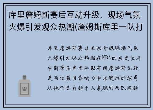 库里詹姆斯赛后互动升级，现场气氛火爆引发观众热潮(詹姆斯库里一队打比赛)