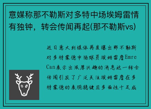意媒称那不勒斯对多特中场埃姆雷情有独钟，转会传闻再起(那不勒斯vs)
