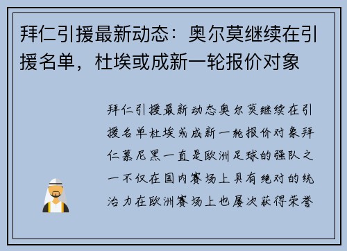 拜仁引援最新动态：奥尔莫继续在引援名单，杜埃或成新一轮报价对象
