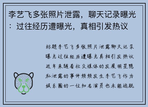 李艺飞多张照片泄露，聊天记录曝光：过往经历遭曝光，真相引发热议
