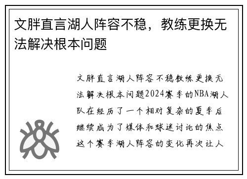 文胖直言湖人阵容不稳，教练更换无法解决根本问题