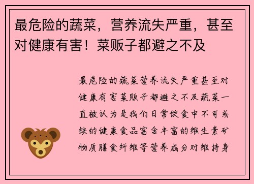 最危险的蔬菜，营养流失严重，甚至对健康有害！菜贩子都避之不及
