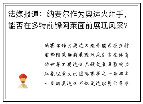 法媒报道：纳赛尔作为奥运火炬手，能否在多特前锋阿莱面前展现风采？