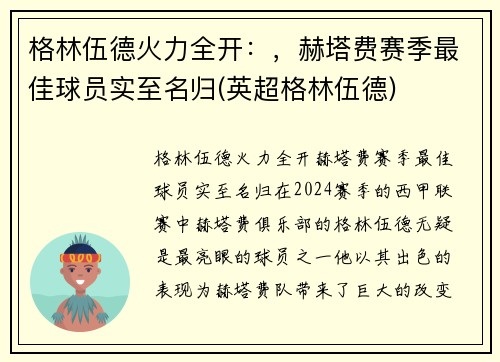 格林伍德火力全开：，赫塔费赛季最佳球员实至名归(英超格林伍德)