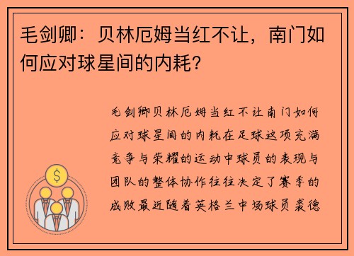 毛剑卿：贝林厄姆当红不让，南门如何应对球星间的内耗？