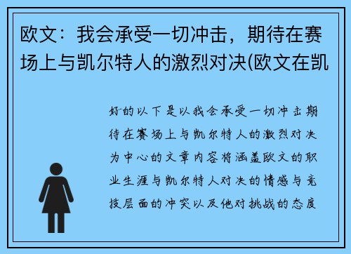 欧文：我会承受一切冲击，期待在赛场上与凯尔特人的激烈对决(欧文在凯尔特人的比赛)