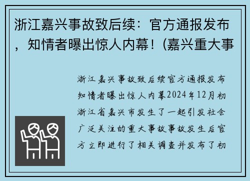 浙江嘉兴事故致后续：官方通报发布，知情者曝出惊人内幕！(嘉兴重大事故)