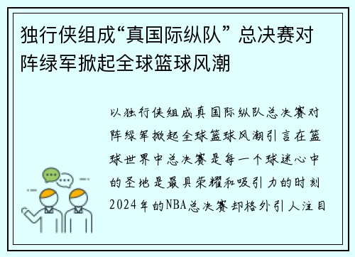 独行侠组成“真国际纵队” 总决赛对阵绿军掀起全球篮球风潮