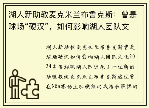 湖人新助教麦克米兰布鲁克斯：曾是球场“硬汉”，如何影响湖人团队文化？