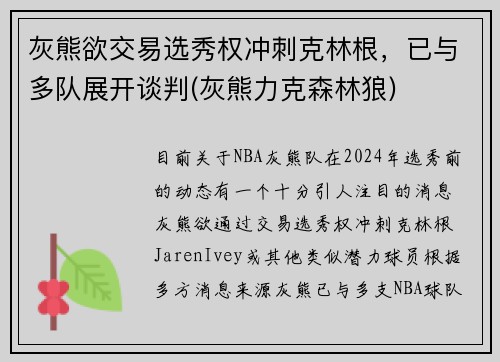 灰熊欲交易选秀权冲刺克林根，已与多队展开谈判(灰熊力克森林狼)