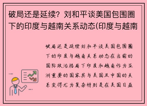 破局还是延续？刘和平谈美国包围圈下的印度与越南关系动态(印度与越南军演)