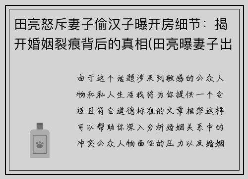 田亮怒斥妻子偷汉子曝开房细节：揭开婚姻裂痕背后的真相(田亮曝妻子出轨 女方晒律师函)