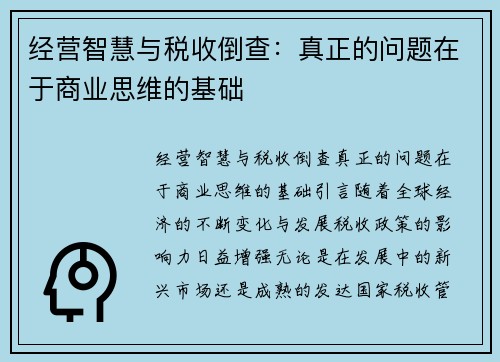 经营智慧与税收倒查：真正的问题在于商业思维的基础
