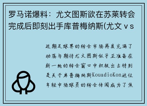 罗马诺爆料：尤文图斯欲在苏莱转会完成后即刻出手库普梅纳斯(尤文ⅴs罗马)