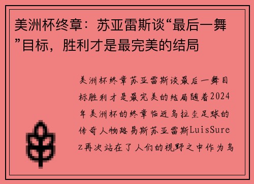 美洲杯终章：苏亚雷斯谈“最后一舞”目标，胜利才是最完美的结局