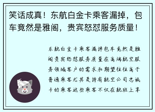 笑话成真！东航白金卡乘客漏掉，包车竟然是雅阁，贵宾怒怼服务质量！