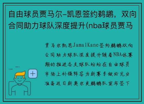 自由球员贾马尔-凯恩签约鹈鹕，双向合同助力球队深度提升(nba球员贾马尔)