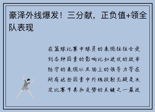 豪泽外线爆发！三分献，正负值+领全队表现