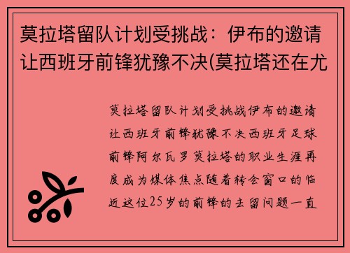 莫拉塔留队计划受挑战：伊布的邀请让西班牙前锋犹豫不决(莫拉塔还在尤文)